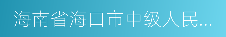 海南省海口市中级人民法院的同义词