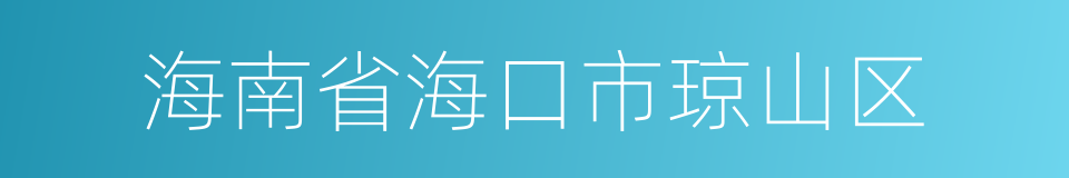 海南省海口市琼山区的同义词