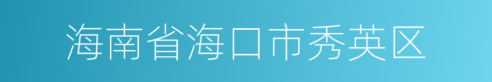 海南省海口市秀英区的同义词