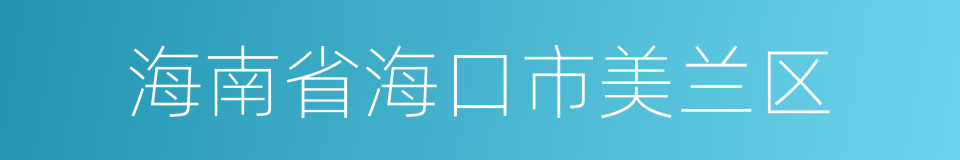 海南省海口市美兰区的同义词