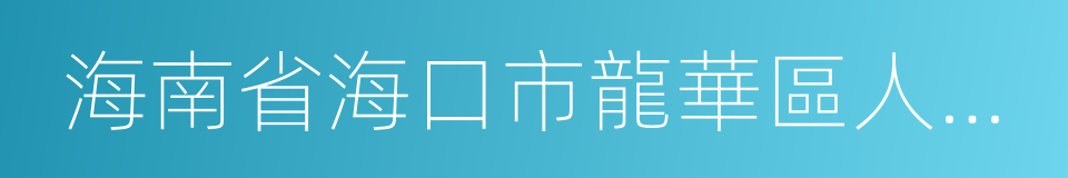 海南省海口市龍華區人民法院的同義詞