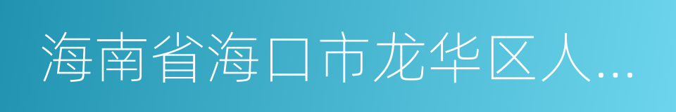 海南省海口市龙华区人民法院的同义词