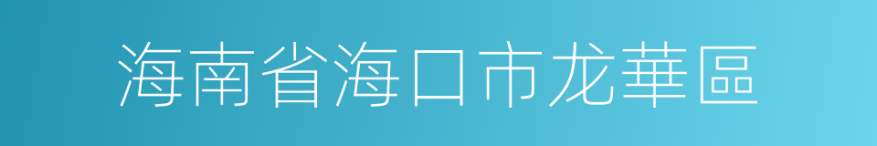 海南省海口市龙華區的同義詞
