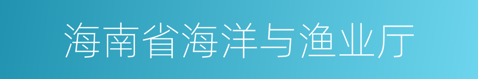 海南省海洋与渔业厅的同义词