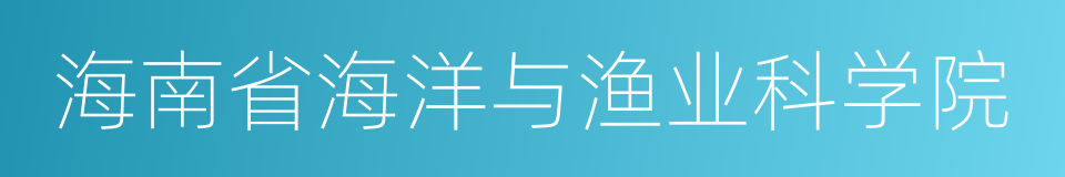 海南省海洋与渔业科学院的同义词