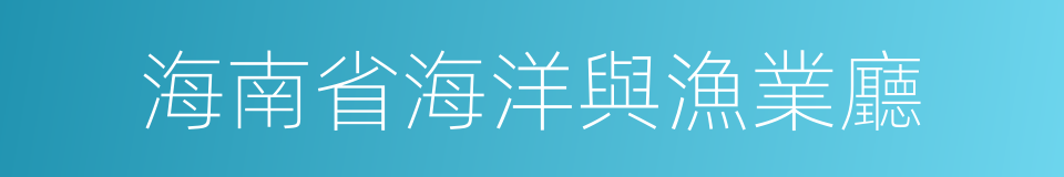 海南省海洋與漁業廳的同義詞