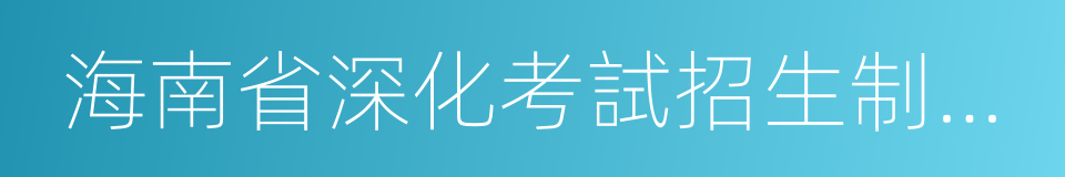 海南省深化考試招生制度改革實施方案的同義詞