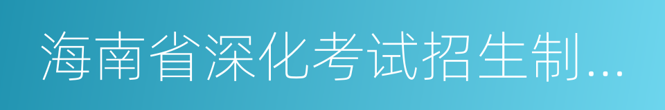 海南省深化考试招生制度改革实施方案的同义词