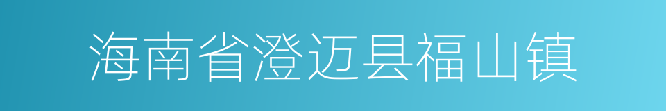 海南省澄迈县福山镇的同义词