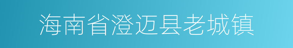 海南省澄迈县老城镇的同义词