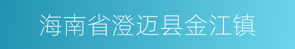 海南省澄迈县金江镇的同义词