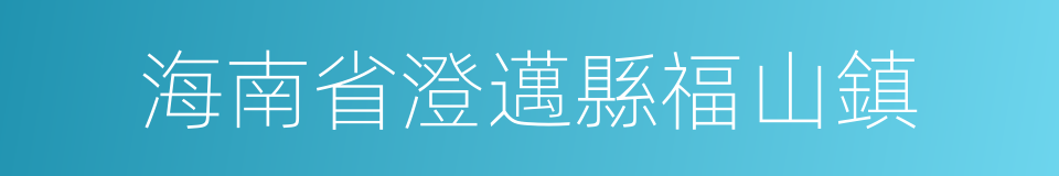 海南省澄邁縣福山鎮的同義詞