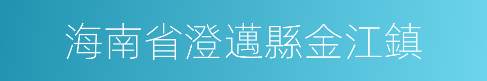 海南省澄邁縣金江鎮的同義詞