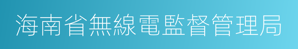 海南省無線電監督管理局的同義詞