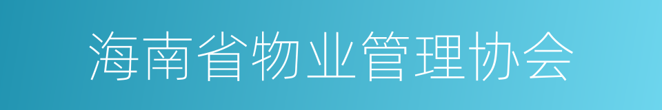 海南省物业管理协会的同义词