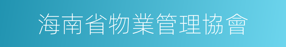 海南省物業管理協會的同義詞