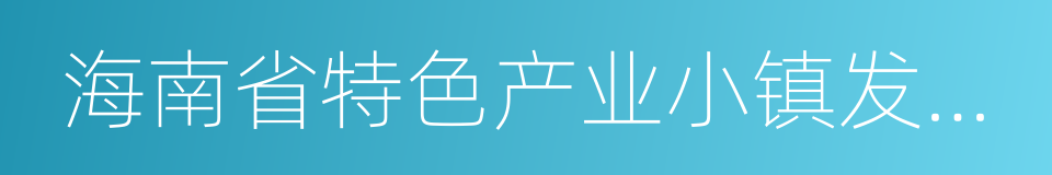 海南省特色产业小镇发展基金设立方案的同义词