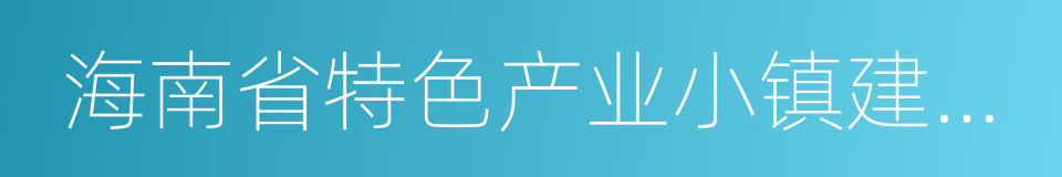 海南省特色产业小镇建设三年行动计划的同义词