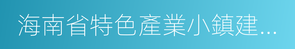 海南省特色產業小鎮建設三年行動計劃的同義詞