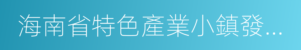 海南省特色產業小鎮發展基金設立方案的同義詞