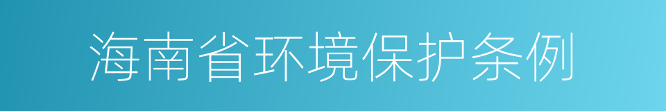 海南省环境保护条例的同义词