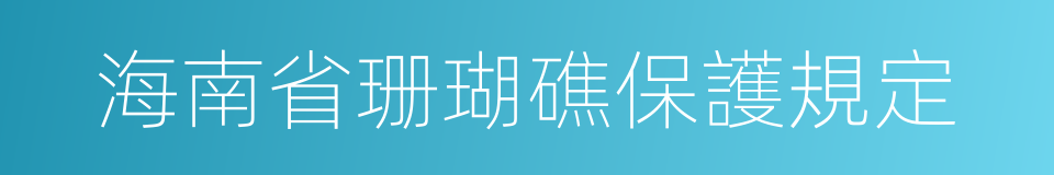 海南省珊瑚礁保護規定的同義詞