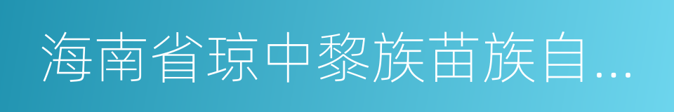 海南省琼中黎族苗族自治县的同义词