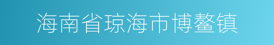 海南省琼海市博鳌镇的同义词