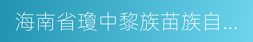 海南省瓊中黎族苗族自治縣的同義詞