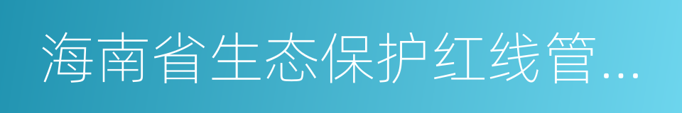 海南省生态保护红线管理规定的同义词