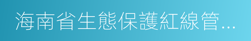 海南省生態保護紅線管理規定的同義詞