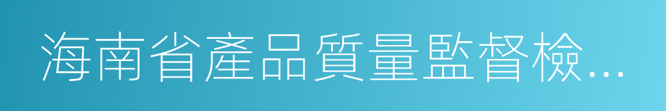 海南省產品質量監督檢驗所的同義詞