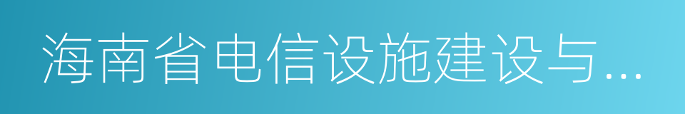 海南省电信设施建设与保护条例的同义词