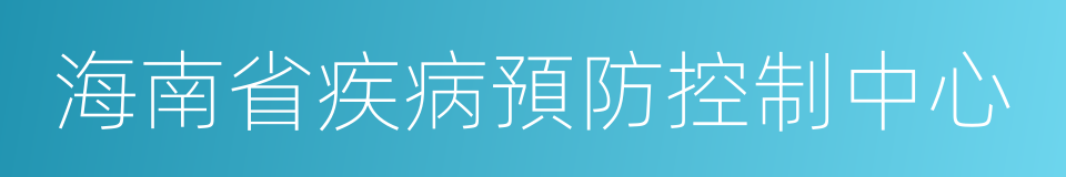 海南省疾病預防控制中心的同義詞