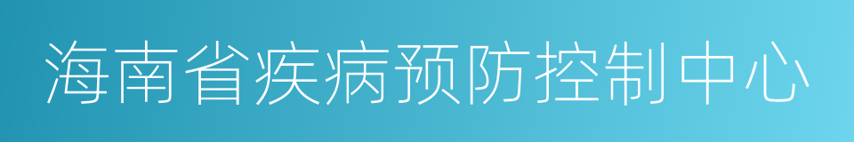 海南省疾病预防控制中心的同义词