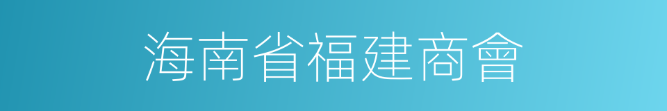 海南省福建商會的同義詞