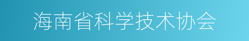 海南省科学技术协会的同义词