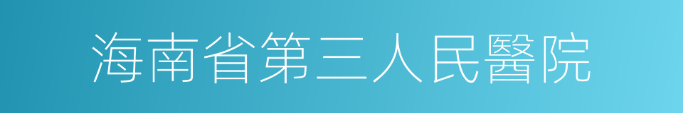 海南省第三人民醫院的同義詞