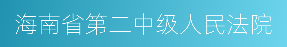 海南省第二中级人民法院的同义词