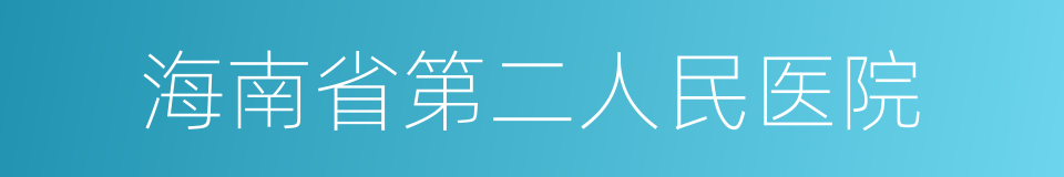 海南省第二人民医院的同义词