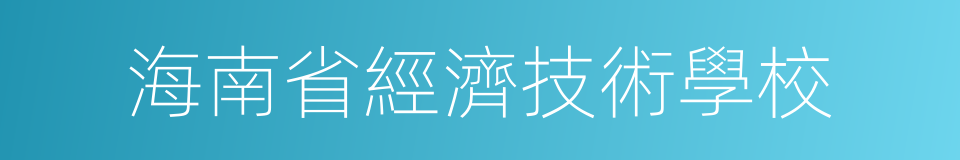 海南省經濟技術學校的同義詞