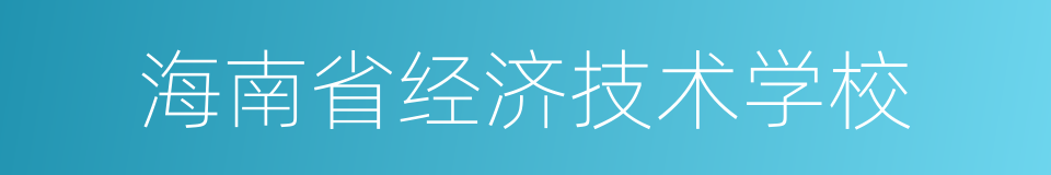 海南省经济技术学校的同义词