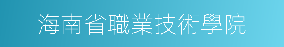 海南省職業技術學院的同義詞