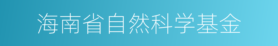 海南省自然科学基金的同义词