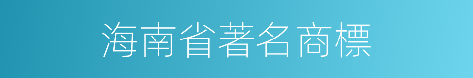 海南省著名商標的同義詞