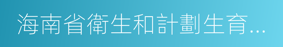 海南省衛生和計劃生育委員會的同義詞