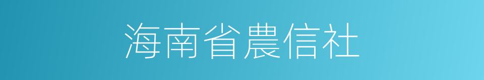 海南省農信社的同義詞