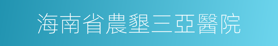 海南省農墾三亞醫院的同義詞