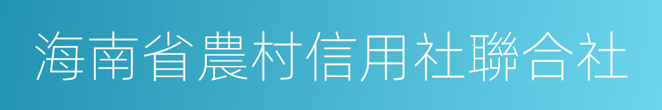 海南省農村信用社聯合社的同義詞