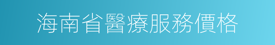 海南省醫療服務價格的同義詞